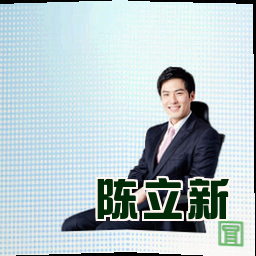 陈立新